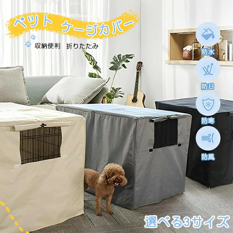 【ポイント 10 倍】犬 ケージカバー ペットサークルカバー 屋内と屋外 防水性と耐久性 犬 ケージ 風防 犬猫用 防音 虫よけ 風よけ 日よけ 雨よけ 雪よけ 収納便利 カバー