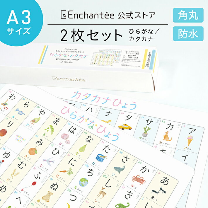 アンシャンテのひらがな・カタカナひょう2枚セットA3・角丸・防水 あいうえお表 お風呂 学習ポスター ひらがな カタカナ ポスター おしゃれ ギフト 入園 入学 ギフトセット 知育