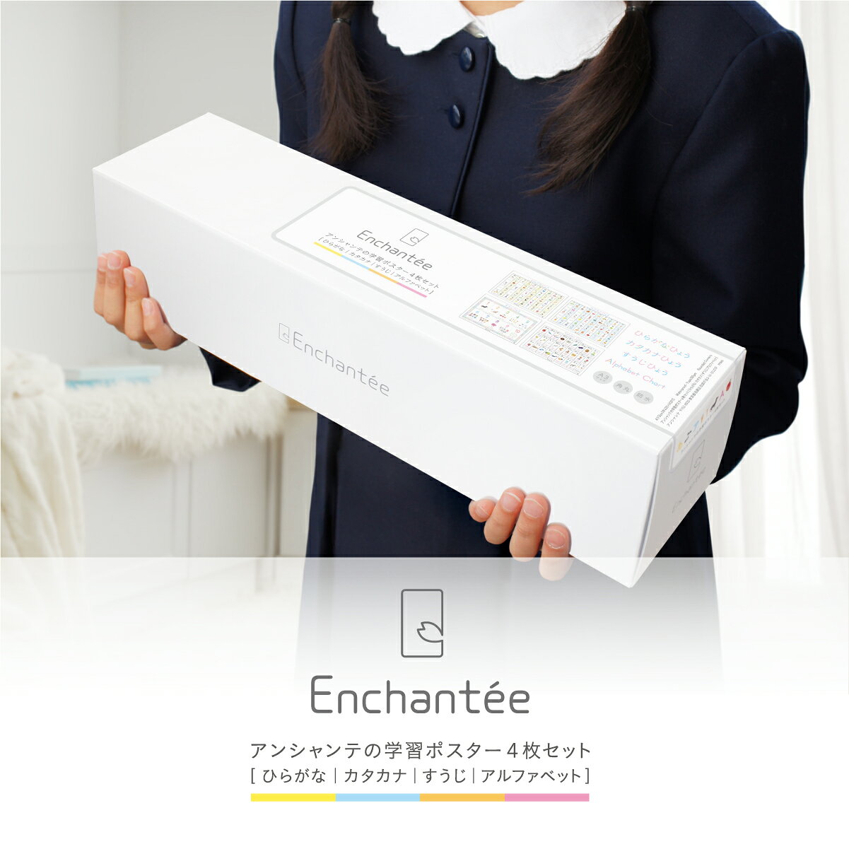 アンシャンテの学習ポスター4枚セット【ひらがな｜カタカナ｜すうじ｜アルファベッ...