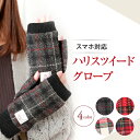 ハリスツィード 手袋 レディース スェード スマホ対応 指なし レディース手袋 HarrisTweed グローブ GLOVE スマホ対応/ハリス/手袋 冬 防寒 防風 おしゃれ オシャレ 通勤 通学 自転車 暖かい スマホ 手袋 誕生日 プレゼント 女性 gift