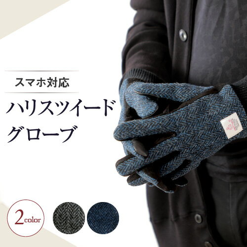 ハリスツイード 手袋 メンズ ハリスツイード 手袋 メンズ スェード スマホ対応 HarrisTweed ハリスツイードグローブ GLOVE ビジネス ハリス スマホ 手袋 暖かい 冬 手袋 防寒 防風 防水 オシャレ 通勤 通学 自転車 バイク おしゃれ 手袋 メンズ 誕生日 プレゼント 男性