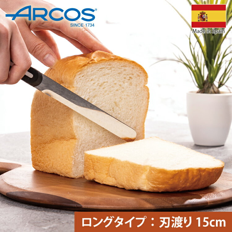 楽天しぜんな暮らしecuvo【2点以上15％OFFクーポン】【ARCOS アルコス】【ロング】テーブルナイフ スペイン製 キッチン ギザ刃 波刃 先丸 刃渡り15cm アウトドア 調理 食洗機対応 ペティナイフ 万能ナイフ バターナイフ フルーツナイフ arcosテーブルナイフ present ギフト 実用的 花以外