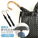 【2点以上15%OFFクーポン】 【正規品】 雨傘 折りたたみ傘 強い雨もサッとはじく剛撥水紳士無地折りたたみショートワイド 傘 メンズ 折り畳み傘 おしゃれ ...