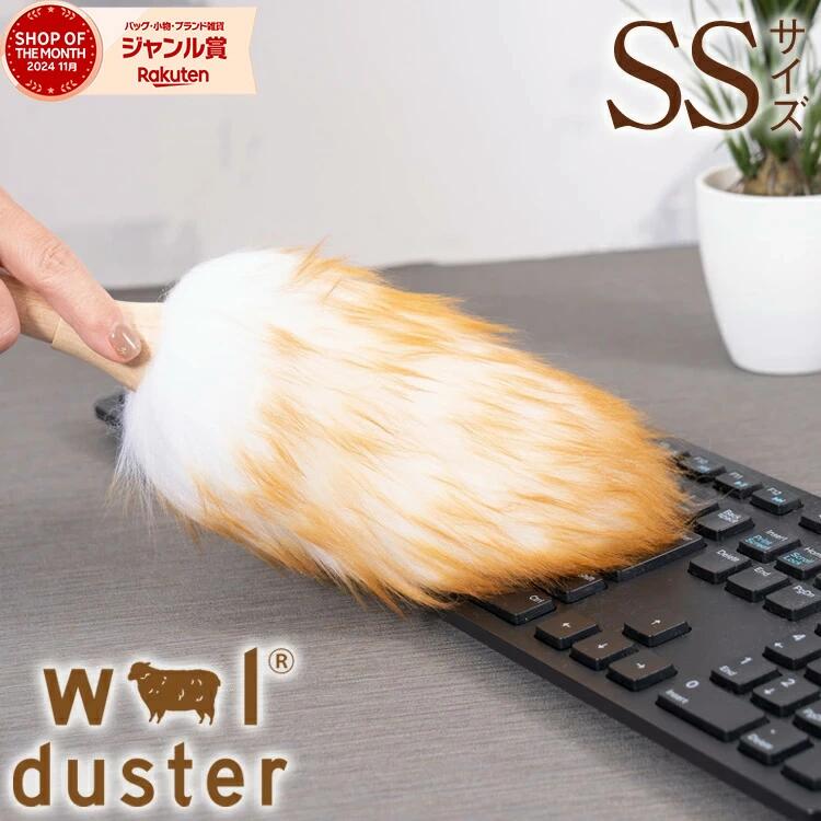 【正規品】天然素材100% 本革ひも使用 ウールダスター 天然素材 100% SSサイズ ミニ 天然 羊毛 はたき ひつじ ほこり取り おしゃれ ハンディー ミニサイズ ブラシモップ ハンドモップ 掃除道具 ハンディモップ 車用 プレゼント ホワイトデーのサムネイル