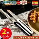 【正規品】【ロング ショート セット】 ARCOS アルコス ロング ショート セット ナイフ アルコスナイフ 15cm 10cm テーブルナイフ あるこす ス...