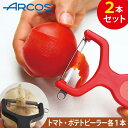 【正規品】 ARCOS アルコス ガジェット セット トマトピーラー ポテトピーラー メーカー品番 607420 Gadget ギザ刃 ピーラー 皮むき器 食洗...