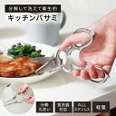 【新商品】 キッチンバサミ キッチン はさみ オールステンレス 持ち運び キッチンハサミ 料理はさみ 分解 洗浄 できる 食洗機対応 キッチンバサミ 分解して洗...