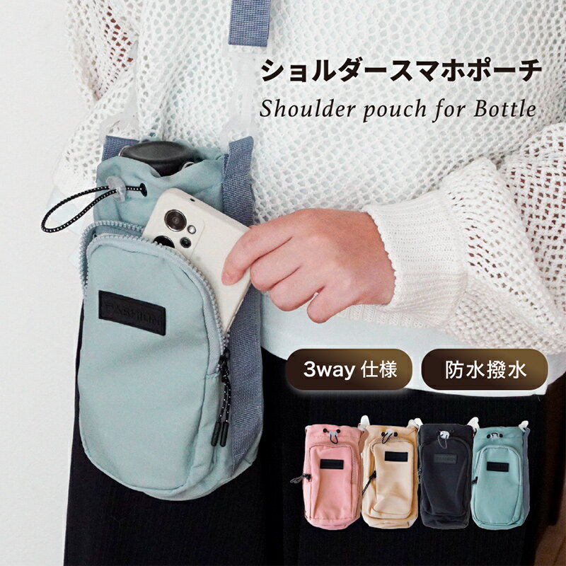 【限定30%offクーポン】【正規品】ペットボトルホルダー 保冷 ショルダー 長時間 スマホポーチ ボトル..