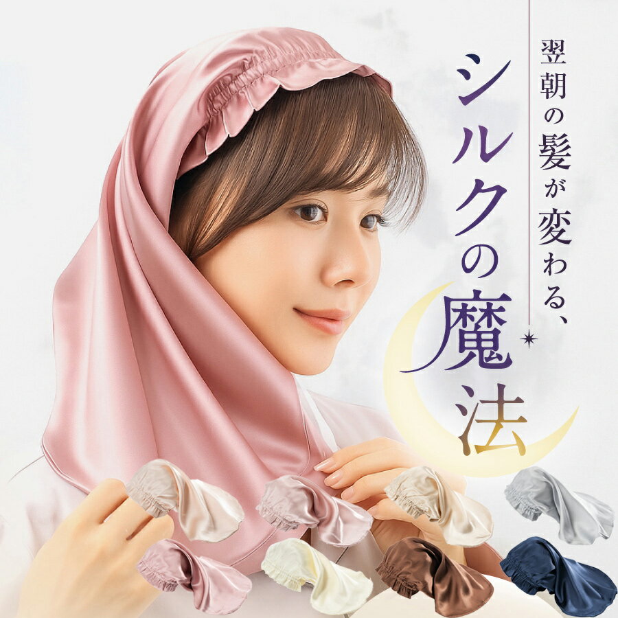 楽天しぜんな暮らしecuvo【新商品お試し20％offクーポン】シルク ナイトキャップ 眠っている間のヘアケア♪上質シルク おやすみ帽子 無地 ナイトキャップ シルク100％ ロングヘア レディース かわいい ladies 就寝時 ヘアキャップ 絹 就寝用 帽子 クリスマスプレゼント 女性 誕生日 女友達