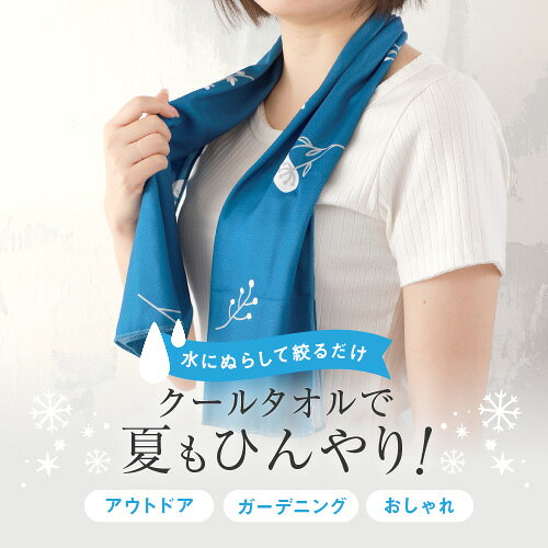 【高品質】 【正規品】 クールタオル 冷感タオル ひんやりタオル 濡らしてひんやり♪夏の必需品 ポーチ付き 選べる9柄x2色 UVカット98％ UPF50+で紫外線からお肌も守る おしゃれ かわいい 熱中症対策 冷やす ケース ひんやり 汗 ecuvo-10000077 しぜんな暮らしecuvo サンプル画像3