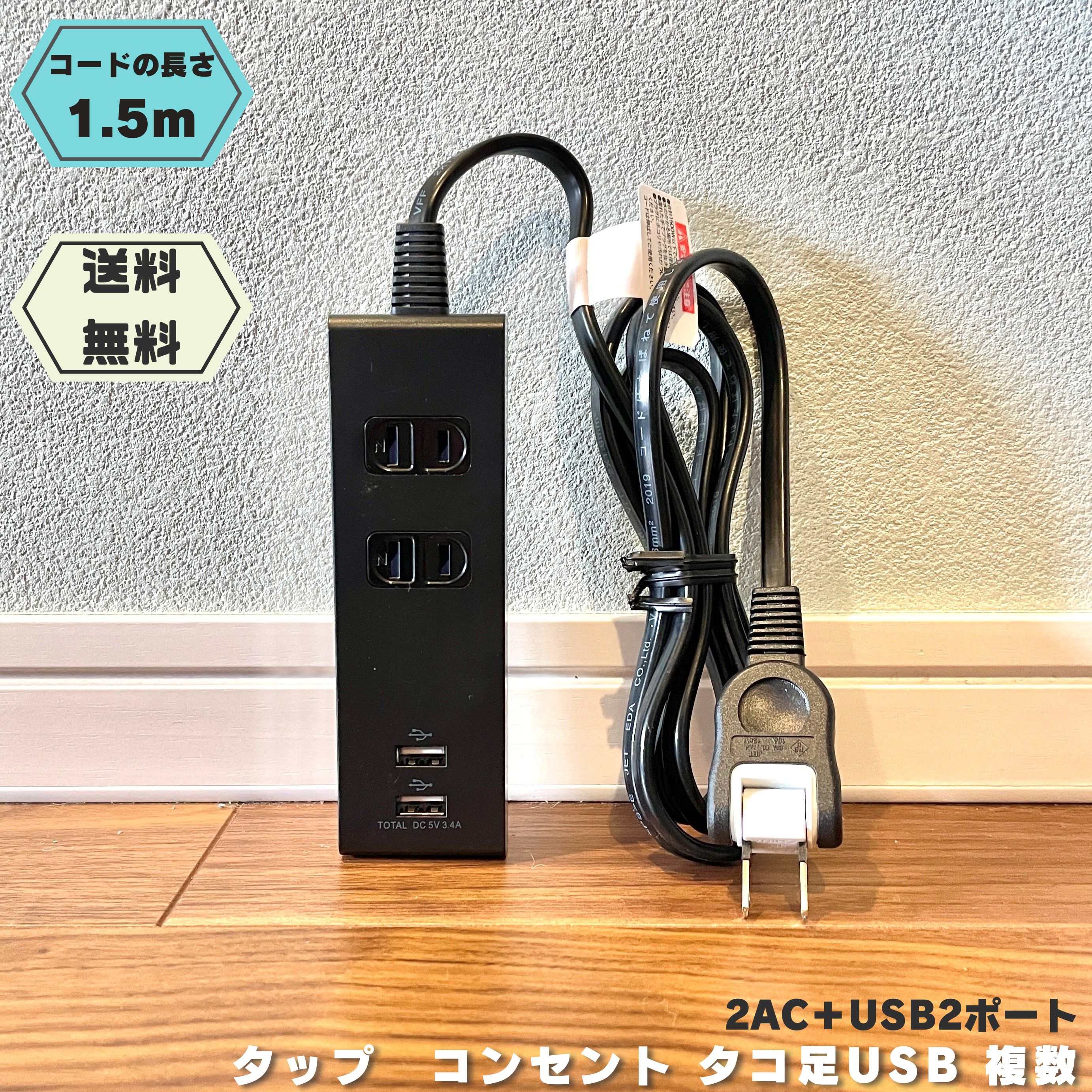 【急速充電】電源タップ usb 電源コード 1.5m 耐雷サージ付 2AC+USB2ポート 1400W 電源延長コード コン..