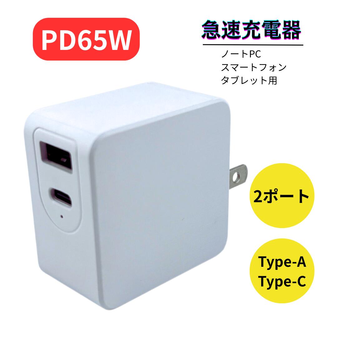 【商品レビューキャンペーン中!】急速充電器 usb タイプC pd 充電器 65W アイフォン iphone Android P..