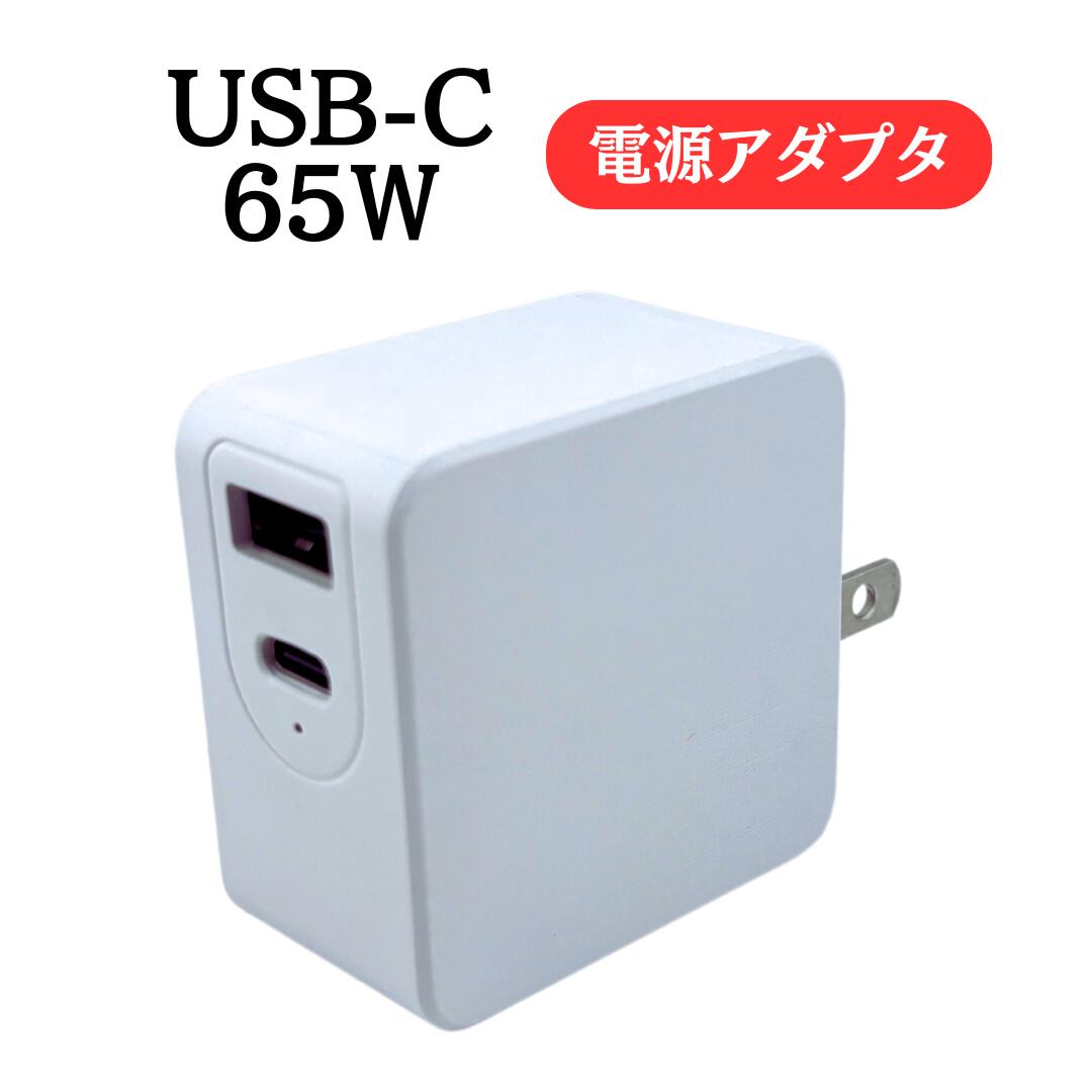 USB-C 電源アダプタ 65W 急速充電器 usb タイプC pd 充電器 アイフォン iphone Android PD コンセント ..