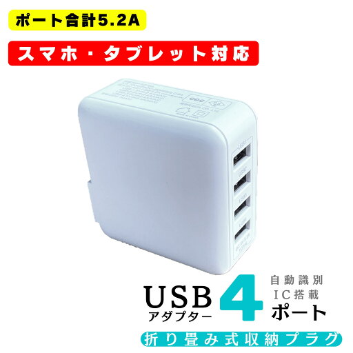 usbアダプター 4ポート 5.2V IC搭載 スマホ充電器 携帯充電器 USB コンセント iPhone 充電器 Galaxy Xperia iPad アイフォン エクスペリア iPad※ タイプc マグネット 65W ではありません。SSS usbアダプター 4ポート 5.2V IC搭載 スマホ充電器 携帯充電器 USB コンセント iPhone 充電器 Galaxy Xperia iPad アイフォン エクスペリア iPad※ タイプc マグネット 65W ではありません。SSS