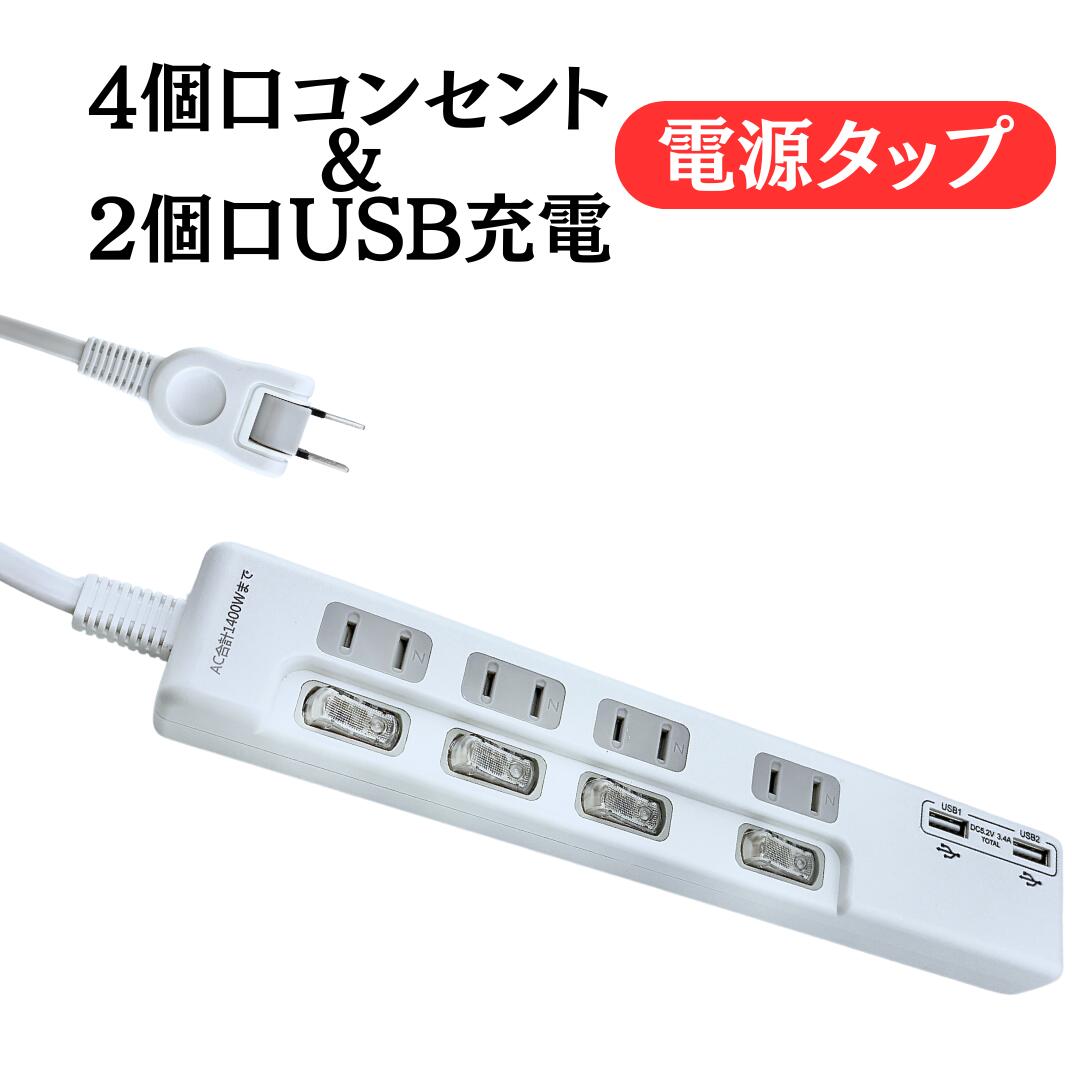 個別スイッチ付き 節電タップ 4個口 電源タップ usb 電源コード コンセント 延長コード 延長ケーブル コンセント 2m 急速充電 4口＋2USB 1400W 節電 アダプタ対応 AC電源 分岐 ※ type-c pd対応 ではありません。SSS