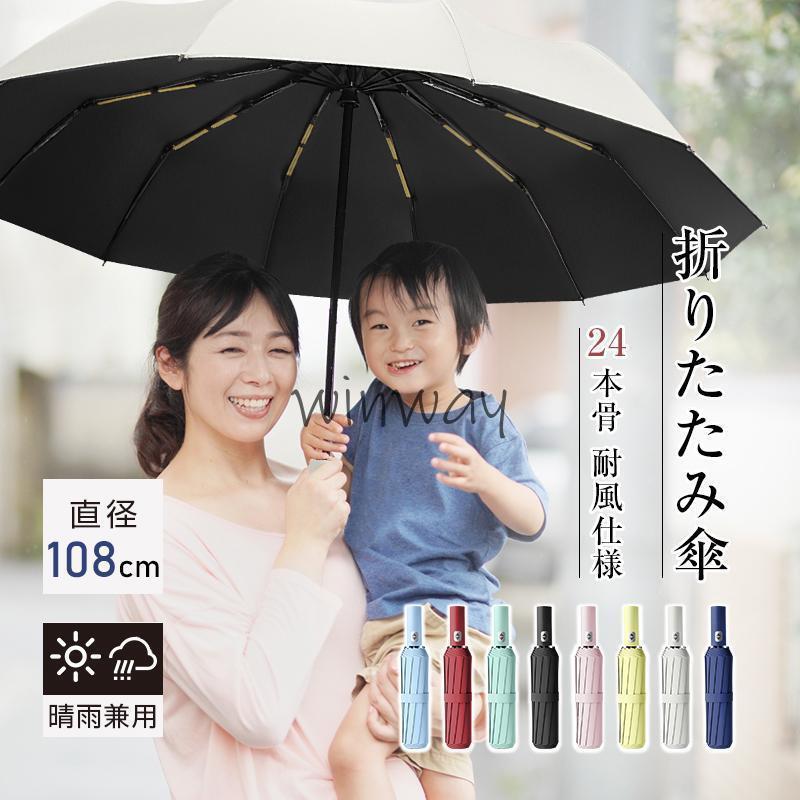 【24本骨】【直径108cm】折りたたみ傘 自動開閉 紫外線遮断 UVカット 晴雨兼用 メンズ レディース おしゃれ 日傘 撥水 梅雨 耐風仕様 豪雨や強風に強い umbrella