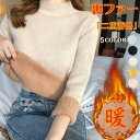 ニット 裏起毛 二重蓄熱 レディース 保温 暖かい 上質 トップス 冬 冬物 無地 セーター 着痩せ カジュアル 長袖 おしゃれ 不可