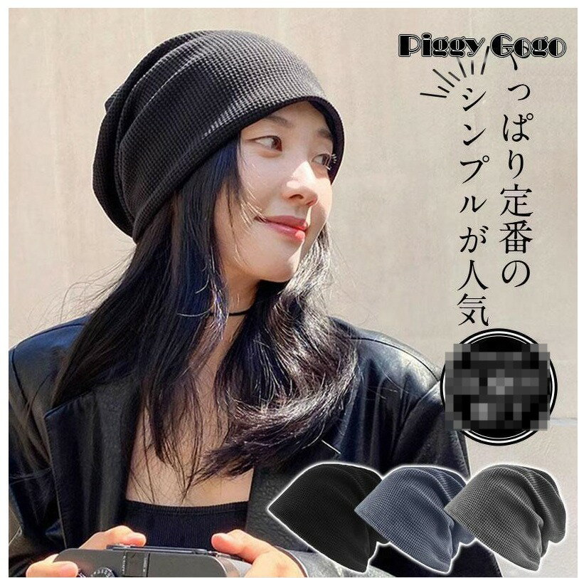 用帽子 レディース おしゃれ 帽子 ビーニー ニット帽 メンズ 通院 つけ心地 外出用 高齢者 脱毛 室内帽子 就寝用 防寒 小顔 防風