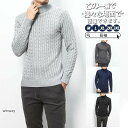 【スーパーSALE/激安】 ニット セーター タートルネック メンズ 長袖 秋 冬 春 ハイネック ケーブル 暖かい 防寒 寒さ対策 カジュアル 着痩せ 敬老の...