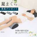 横向き 母の日 足枕 腰痛 低反発 疲れ解消 プレゼント