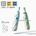 折りたたみ傘 日傘 完全遮光 折り畳む 晴雨兼用 軽量 雨傘 三段式 UPF50+ 傘 8本骨 レディース コンパクト おしゃれ UVカット 涼しい プレゼント...
