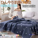 タオルケット 肌掛け布団 ブランケット シングル 冷感 肌掛けふとん 肌布団 肌ふとん 春夏はだがけ 夏掛け 肌がけ 夏布団 ほんのり ひんやり おしゃれ 洗え...