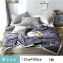 【スーパーSALE/激安】 シングル 布団 寝具 夏ふとん 肌がけ 肌布団 夏掛け 洗える やわらか 春秋 夏場 5色 150cm*200cm スーパーセール