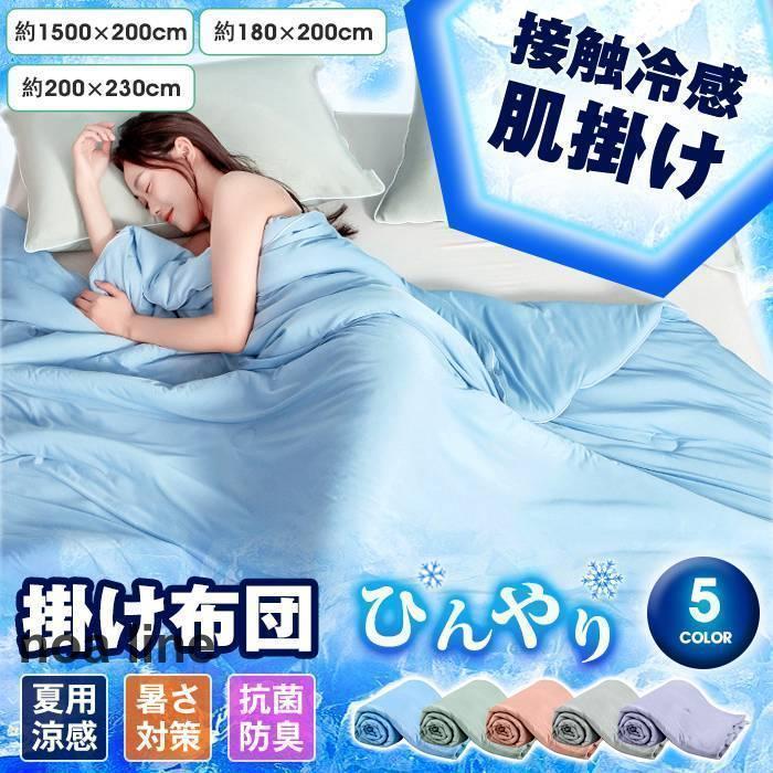 タオルケット夏ひんやり接触冷感シン...
