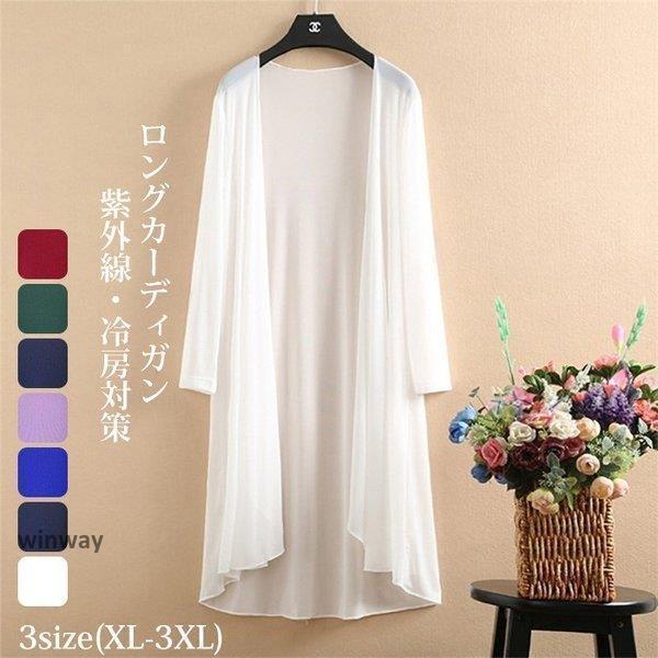 【スーパーSALE/激安】 カーディガン レディース UVカット 紫外線対策 冷房対策 ロングカーディガン ロング丈 前開き 夏カーディガン アウター 羽織 大きいサイズ カーデ 薄手 リゾート スーパーセール