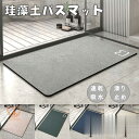 珪藻土マット 無地 珪藻土バスマット 柔らかい キッチンマット 玄関マット 北欧 無地 ソフトマット足ふきマット トイレマット 吸水 吸湿 抗菌(3)