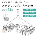 ピンチハンガー ステンレス 絡まない 52個付き ピンチ 引っ張る 物干しハンガー 折りたたみ 物干し 洗濯バサミ 洗濯ばさみ ズボンハンガー 錆びにくい 屋外