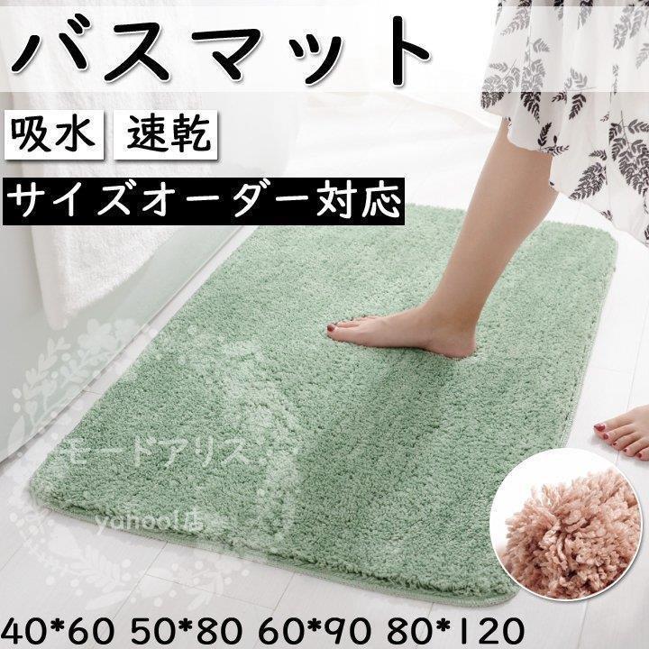 バスマット 大判 吸水 速乾 40*60 50*80 60*90 80*120 グレー シャンパン ピンク コーヒー色 グリーン ..