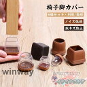 椅子脚カバー 8個セット 4脚分 イス 足カバー 脚カバー 椅子脚キャップ 椅子 足 カバー 円型 角型 円脚 角脚 おしゃれ 可愛い 脱げにくい 脚キャップ