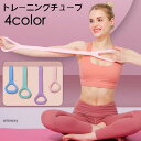 トレーニングチューブ ゴムバンド ゴムチューブ 筋トレ エクササイズ シェイプアップ ストレッチ ピラティス ヨガ
