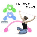 トレーニングチューブ ストレッチ 引き締め 筋トレ ダイエット ヨガ リハビリ 伸びる コンパクト 省スペース 軽量 スポーツ器具