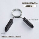 スプリングカラー 4個セット プレート止め バーベルカラー バーベルクリップ 留め具 25mm 28mm 30mm バーベル ダンベル ベンチプレス