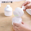 洗顔用泡立て器 洗顔フォーマー スキンケア用品 洗顔料 泡立て 簡単 便利 浴室 お風呂 ふわふわ シンプル かわいい キュート おしゃれ ガーリー