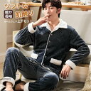 長袖 パジャマ メンズ 冬 暖かい ルームウェア もこもこ 上下セット ナイトウェア トップス パンツ カジュアル セットアップ 寝巻き