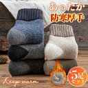 【冬対策!あったか】 5足セット 靴下 メンズ あったか ソックス 冷え症 暖かい 厚手 秋冬用 おしゃれ 綿 厚地 保温 防寒 冷え対策