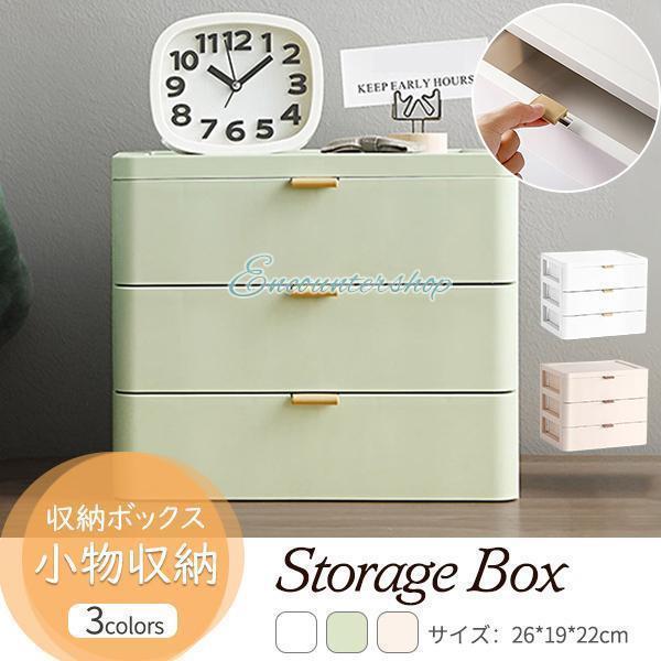収納ボックス 卓上収納 引き出し 3段 小物収納 収納ケース おしゃれ 日用品雑貨 大容量 化粧品 事務用..
