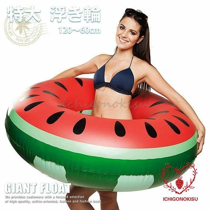 浮き輪 フロート 大人 スイカ 特大 子供 フロート 水遊び 可愛い 夏 海 川 ビーチ プール おもしろ浮輪 オシャレ浮輪 うきわ 浮輪 キッズ