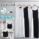 ペチコート ワンピース プリーツワンピース インナーワンピース ペチワンピース インナー キャミソールワンピ