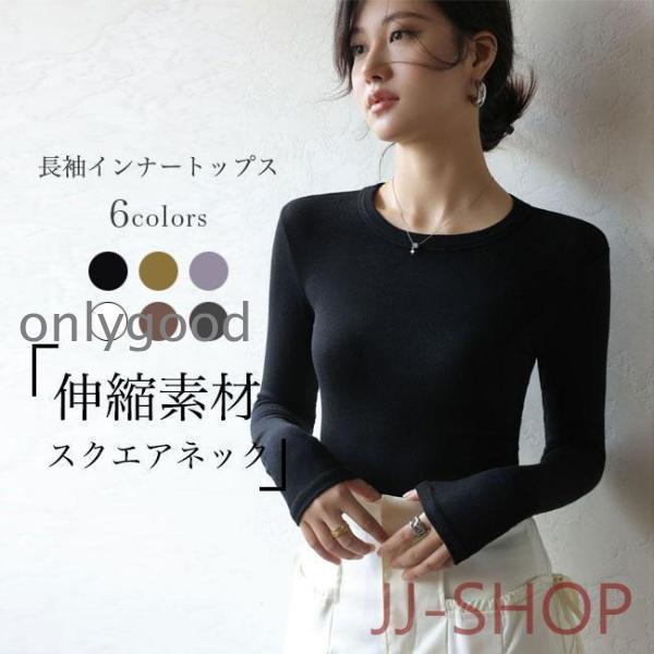 インナーウェア 長袖 Tシャツ レディース インナーシャツ クルーネック 伸縮 長袖Tシャツ インナー トップス シンプル リブニット ストレッチ