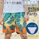水着 メンズ サーフパンツ 花柄 水陸両用 軽量 速乾 海パン インナー付 海水パンツ ショートパンツ 無地 アロハ 夏物 短パン 大きいサイズ