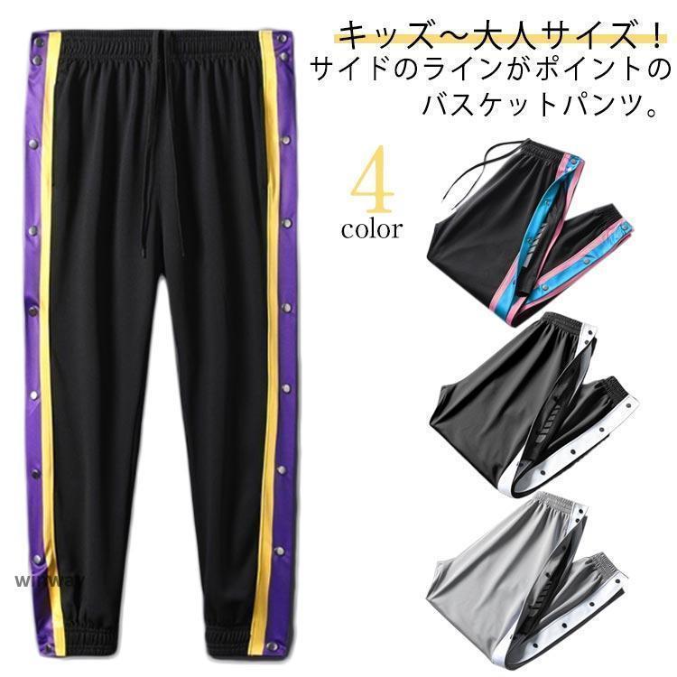 バスケットボールパンツ サイドボタン 長ズボン バスパン バスケットパンツ ジュニア 下 キッズ サイドライン スナップボタン 防寒 裾ボタン ロン