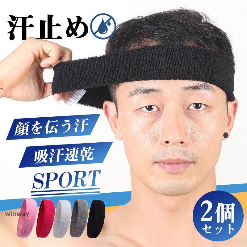 ヘアバンド ヘッドバンド スポーツ 汗止め レディース メンズ 2個セット ヘアターバン 洗顔 野球 バスケ ランニング 作業用 自転車 野球 ヨガ