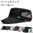 ワークキャップ メッシュ キャップ メンズ 帽子 レディース 夏 ゴルフ 蒸れない おしゃれ 日差し対策 男女兼用