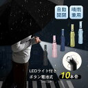 折りたたみ傘 自動開閉 LEDライト付き ボタン電池式 晴雨兼用 紫外線対策 UVカット 10本骨 丈夫 レディース 日傘 雨傘 遮光 オールシーズン