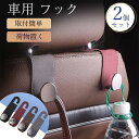 車用 フック シートフック ヘッドレスト 2個セット 荷物フック 運転席 助手席 傘 バッグ ゴミ袋 引っ掛け シート 取り付け 収納 荷物掛け 車用