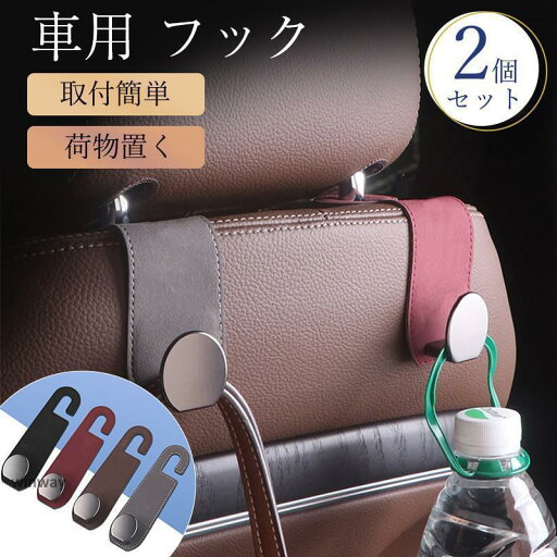 車用 フック シートフック ヘッドレスト 2個セット 荷物フック 運転席 助手席 傘 バッグ ゴミ袋 引っ掛け シート 取り付け 収納 荷物掛け 車用 車用 フック シートフック ヘッドレスト 2個セット 荷物フック 運転席 助手席 傘 バッグ ゴミ袋 引っ掛け シート 取り付け 収納 荷物掛け 車用